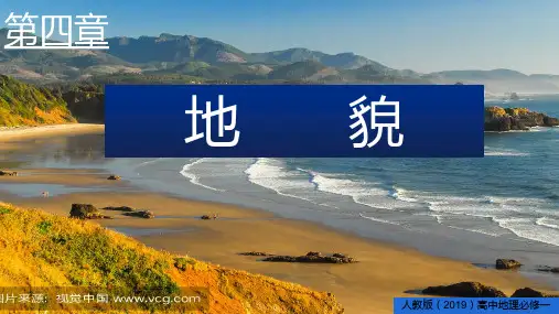 4.1常见地貌类型(风沙地貌和海岸地貌)课件-人教版(2019)必修一高中地理(共33张PPT)