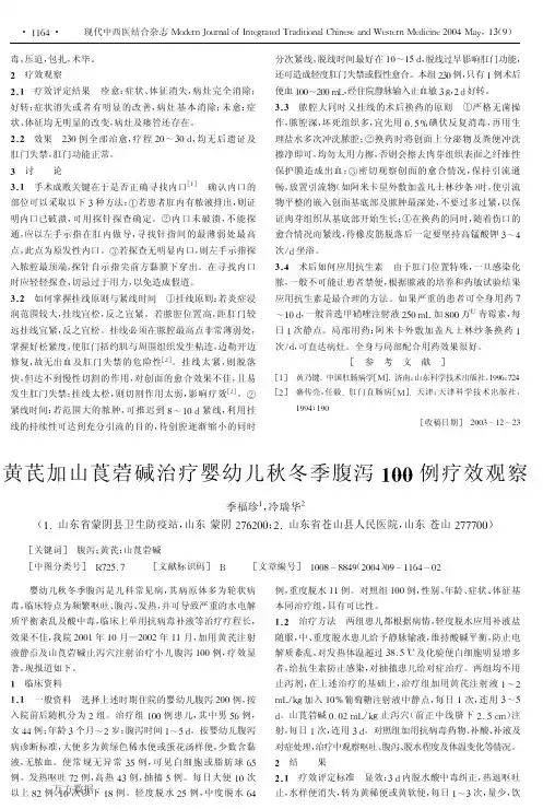 黄芪加山莨菪碱治疗婴幼儿秋冬季腹泻100例疗效观察
