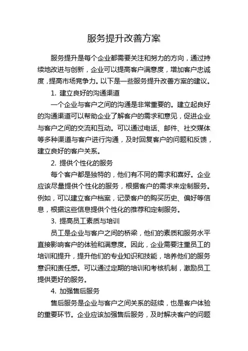 服务提升改善方案