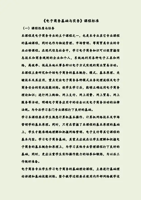 《电子商务基础与实务》课程标准