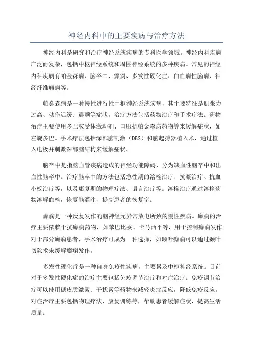 神经内科中的主要疾病与治疗方法
