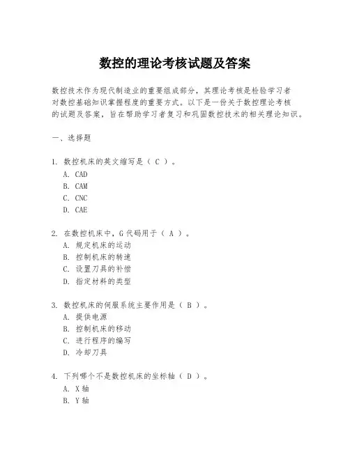 数控的理论考核试题及答案