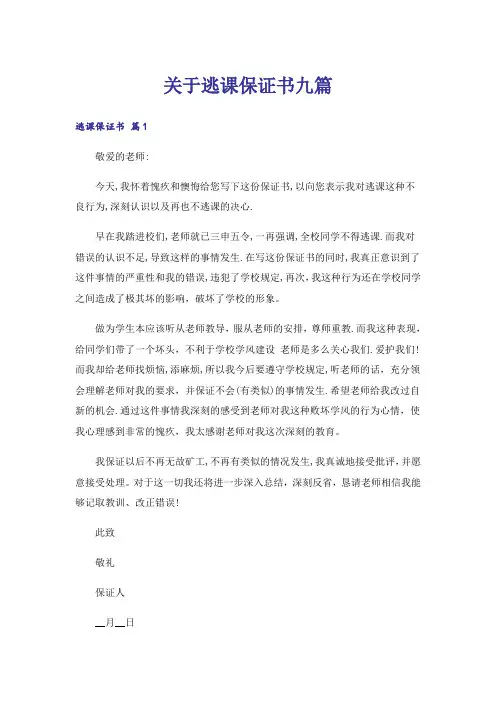 关于逃课保证书九篇