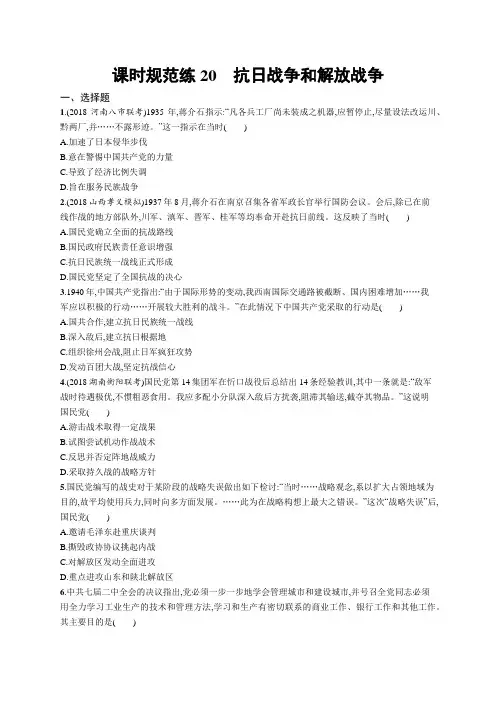 2020高考历史一轮复习同步课时练习20 抗日战争和解放战争