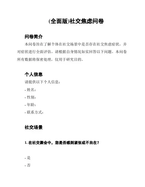 (全面版)社交焦虑问卷