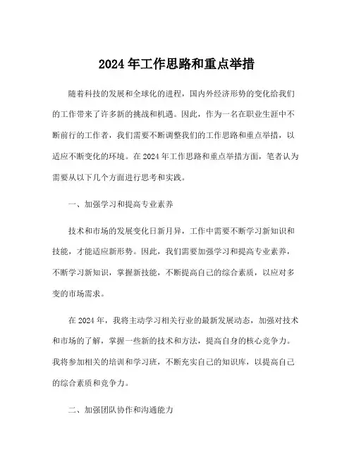 2024年工作思路和重点举措