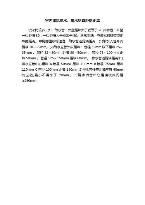 室内建筑给水、排水给管距墙距离