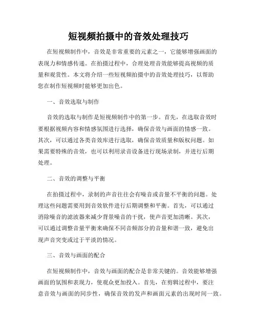 短视频拍摄中的音效处理技巧