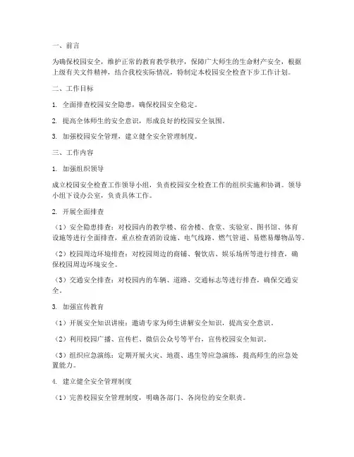 校园安全检查下步工作计划