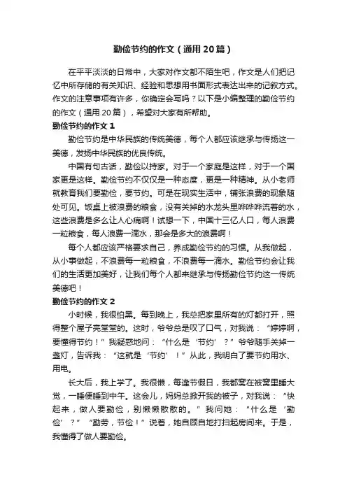 勤俭节约的作文（通用20篇）