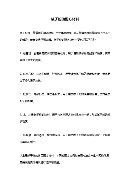 腻子粉的配方材料