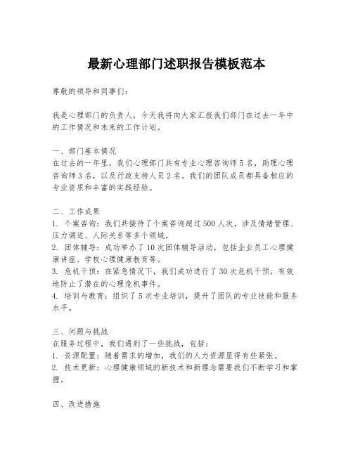 最新心理部门述职报告模板范本
