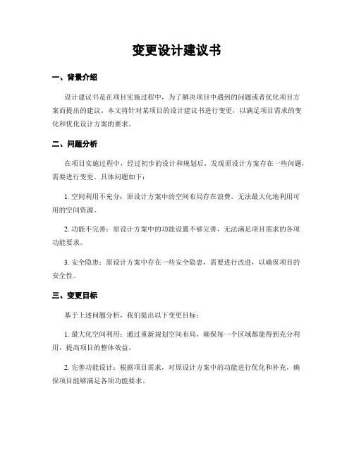 变更设计建议书