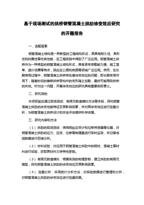 基于现场测试的拱桥钢管混凝土拱肋徐变效应研究的开题报告
