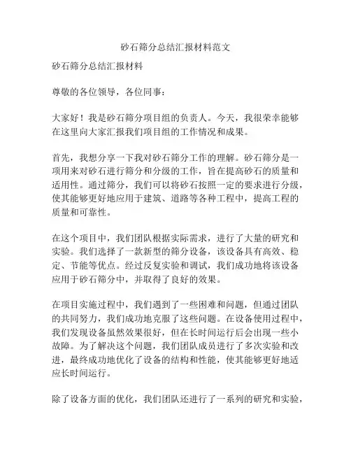 砂石筛分总结汇报材料范文