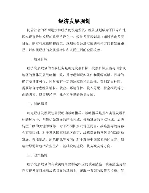 经济发展规划