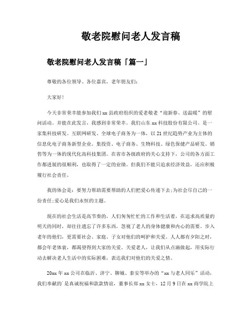 敬老院慰问老人发言稿