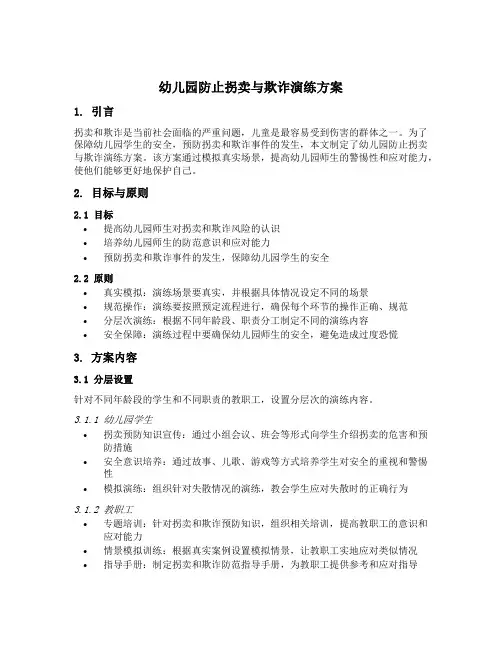 幼儿园防止拐卖与欺诈演练方案
