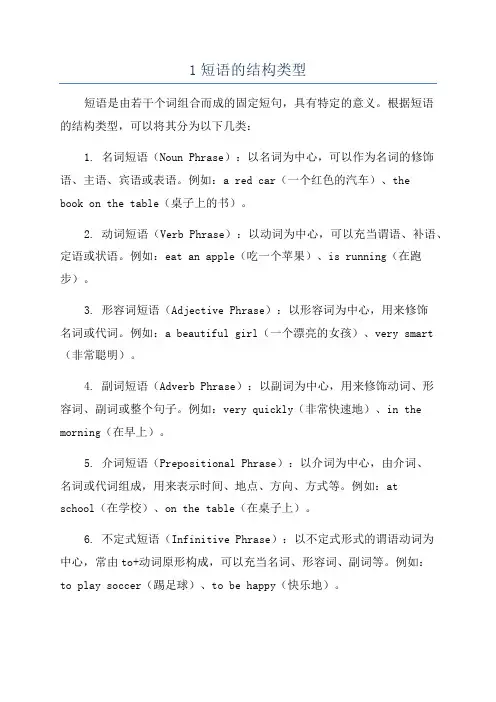 1短语的结构类型