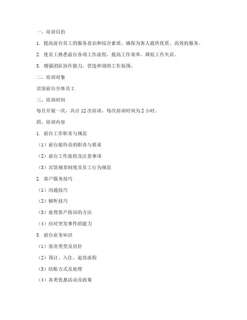 宾馆前台日常培训计划方案