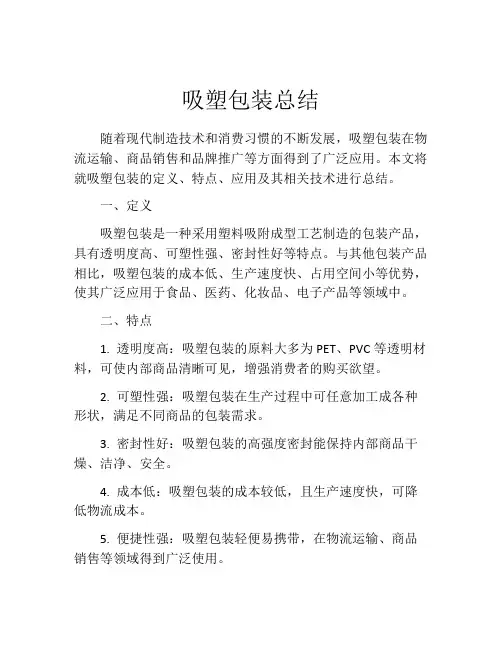 吸塑包装总结