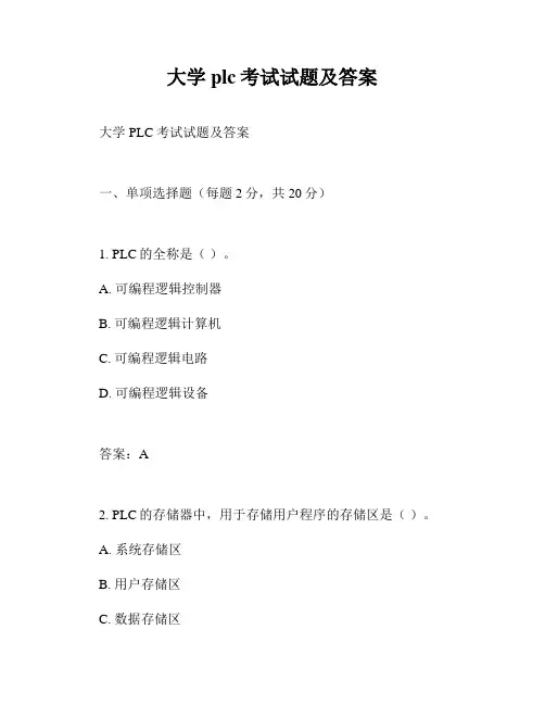 大学plc考试试题及答案