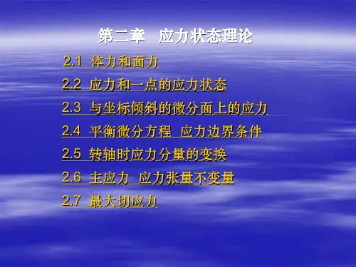 同济大学弹性力学第二章-修改20140226