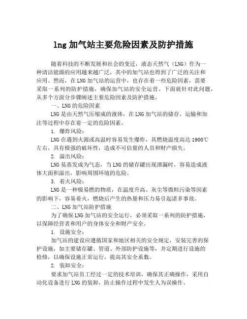 lng加气站主要危险因素及防护措施