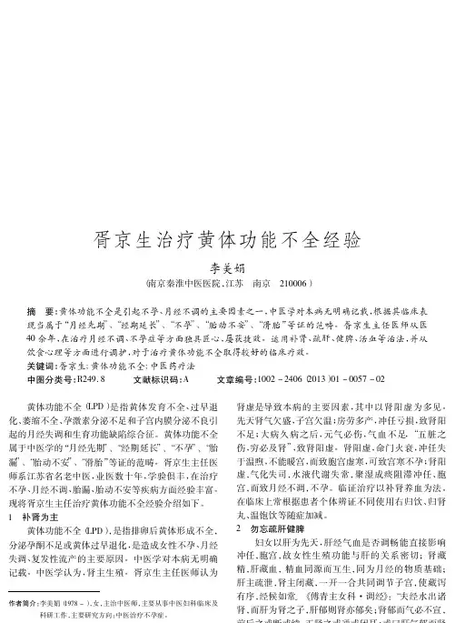 胥京生治疗黄体功能不全经验