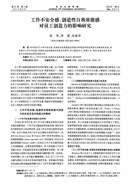 工作不安全感、创造性自我效能感对员工创造力的影响研究
