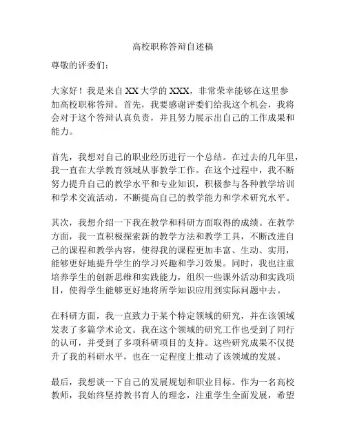 高校职称答辩自述稿