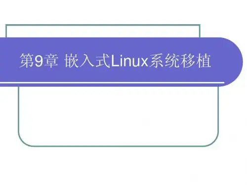 第9章 嵌入式Linux系统移植