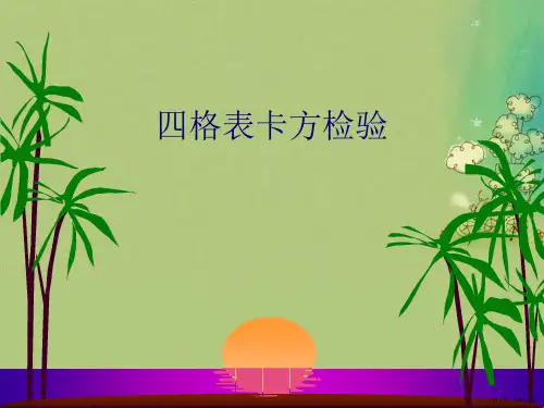 四格表卡方检验