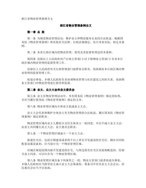浙江省物业管理条例全文