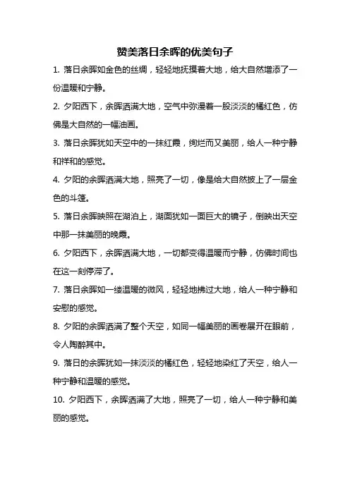 赞美落日余晖的优美句子