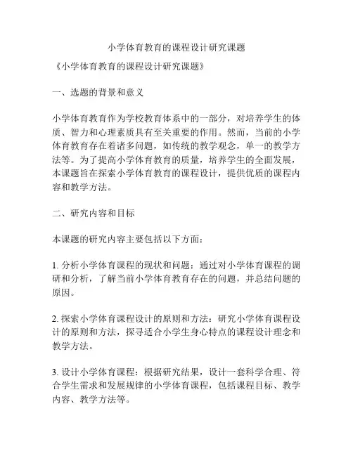 【课题申报】小学体育教育的课程设计研究课题