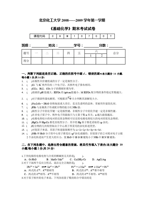 2008年基础化学期末考试卷