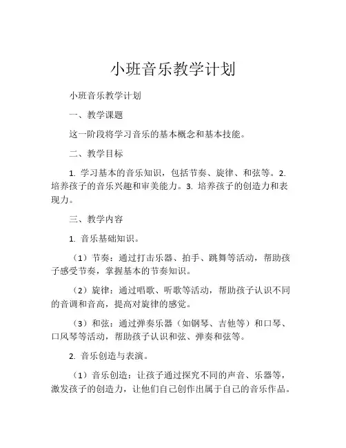小班音乐教学计划
