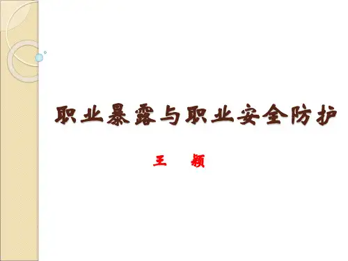 标准预防与职业安全防护 (2017.3)