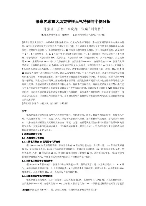 张家界冰雹大风灾害性天气特征与个例分析(陈孟琼)