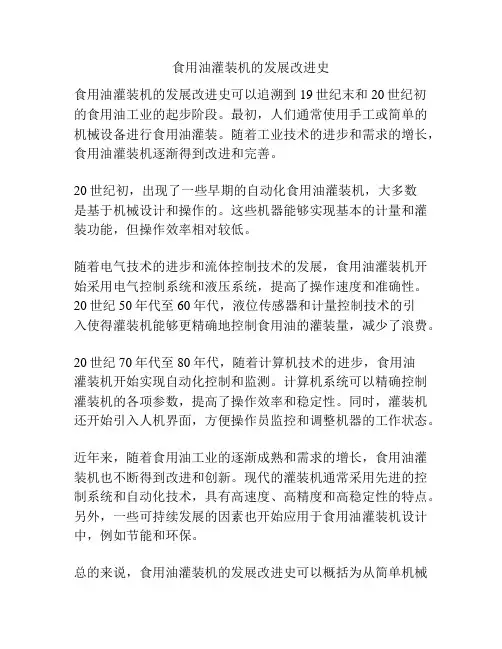食用油灌装机的发展改进史