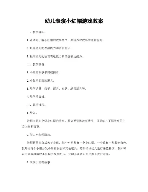 幼儿表演小红帽游戏教案