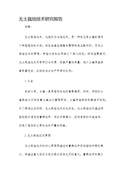 无土栽培技术研究报告