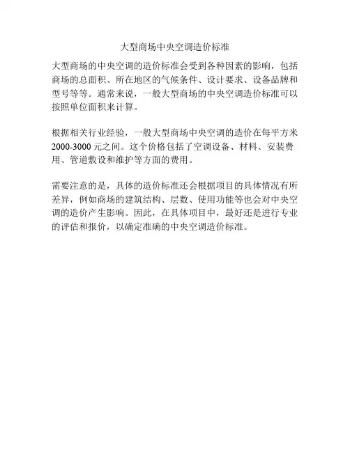 大型商场中央空调造价标准