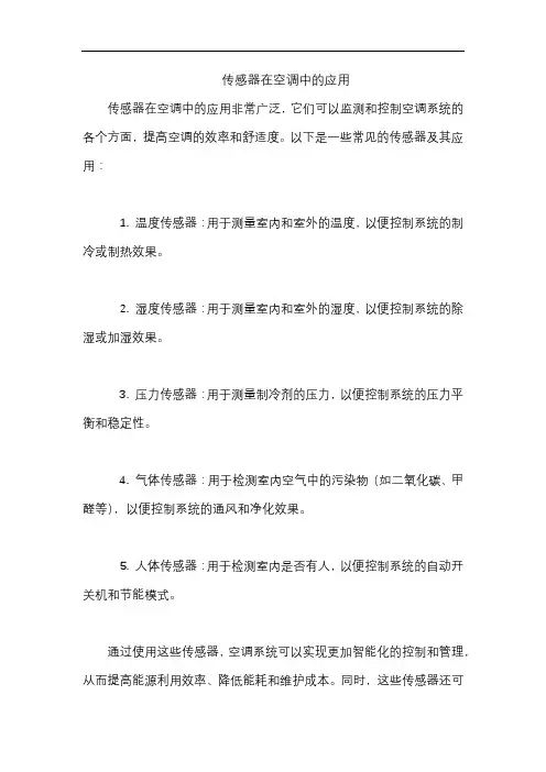 传感器在空调中的应用