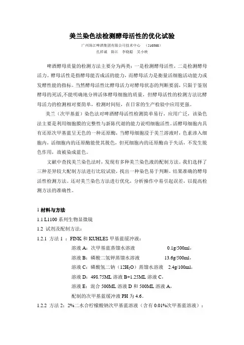 美兰染色法检测酵母活性的优化试验----啤酒酵母死亡率--次甲基蓝染色