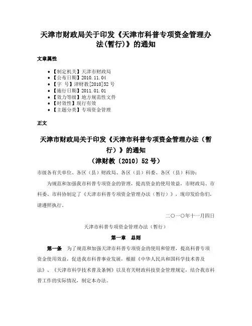 天津市财政局关于印发《天津市科普专项资金管理办法(暂行)》的通知