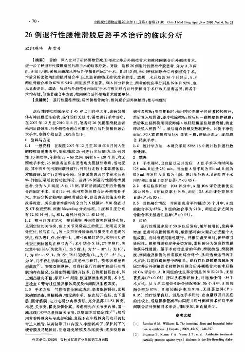 26例退行性腰椎滑脱后路手术治疗的临床分析
