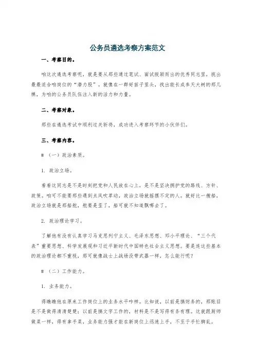 公务员遴选考察方案范文