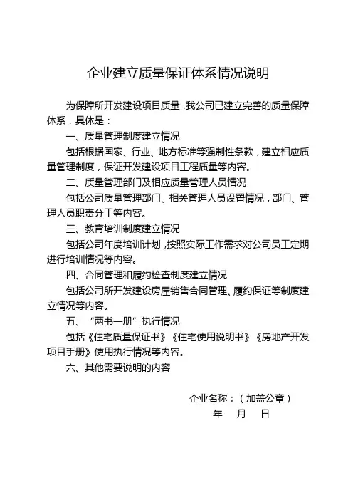 企业建立质量保证体系情况说明
